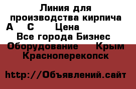 Линия для производства кирпича А300 С-2  › Цена ­ 7 000 000 - Все города Бизнес » Оборудование   . Крым,Красноперекопск